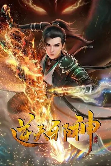 逆天邪神