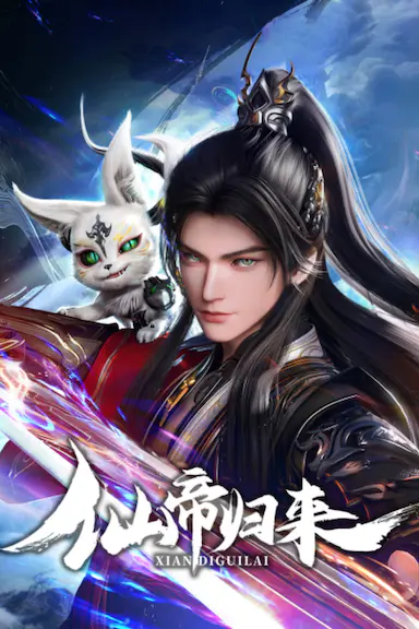 仙帝归来