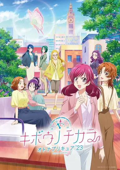 希望的力量～大人的光之美少女`23～