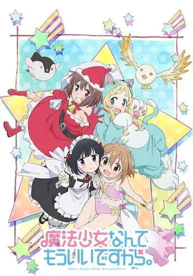 魔法少女什么的已经够了啦 第二季