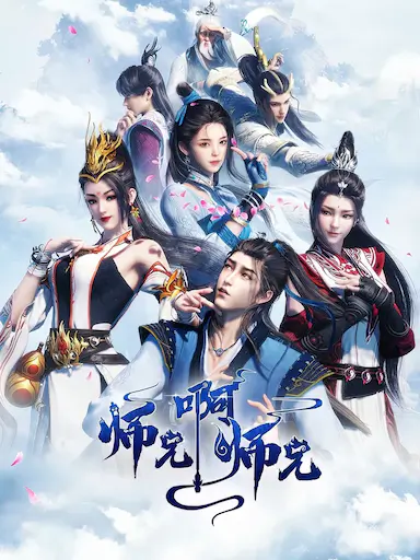 师兄啊师兄 第一季