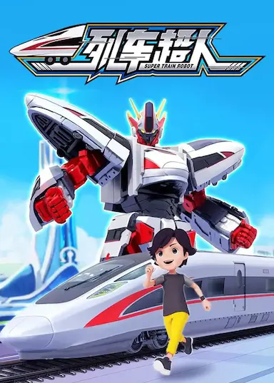 列车超人