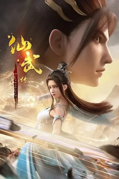 仙武传 第一季