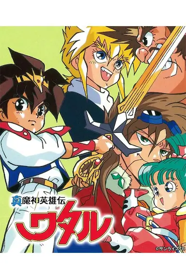 真魔神英雄传 魔神山篇