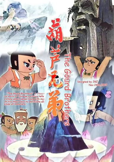 葫芦兄弟