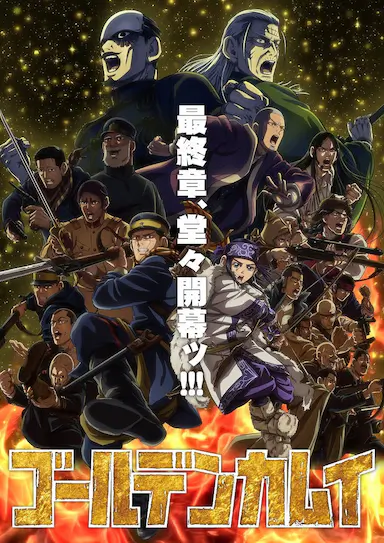 黄金神威 最终章