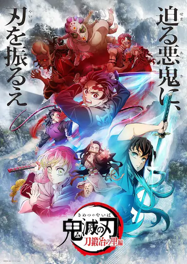鬼灭之刃：锻刀村篇