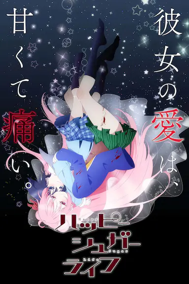 砂糖的幸福生活