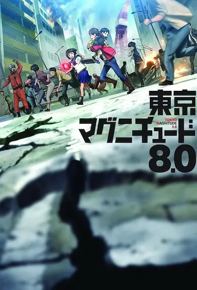 东京地震8.0