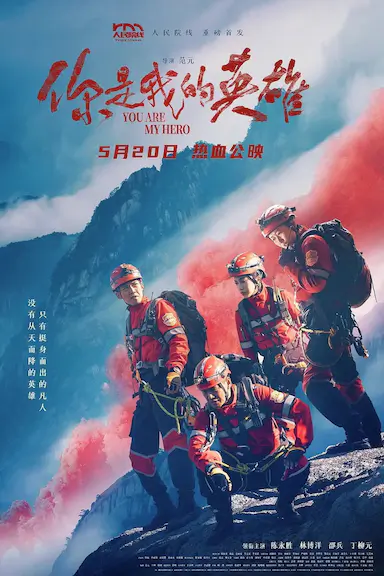你是我的英雄