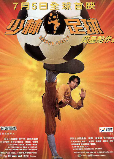 少林足球