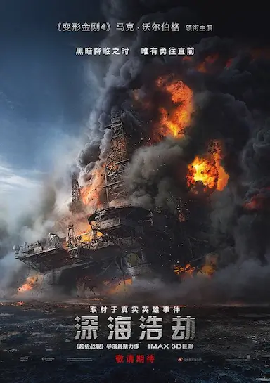 深海浩劫