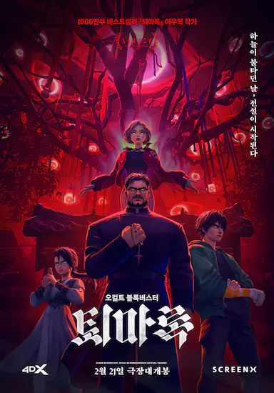 驱魔录