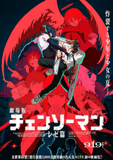 链锯人剧场版：蕾塞篇