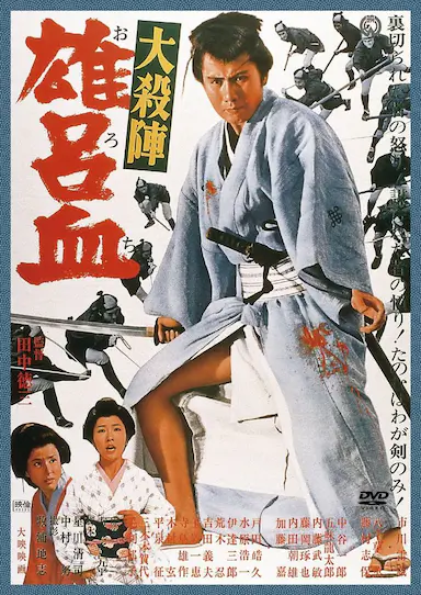 大杀阵 雄吕血