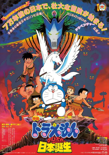 哆啦A梦：大雄的日本诞生