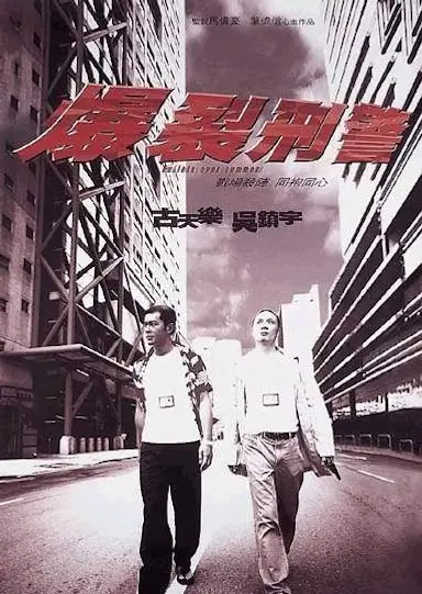 爆裂刑警