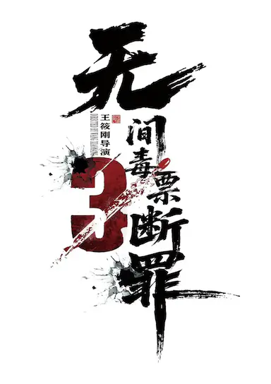 毒战行动