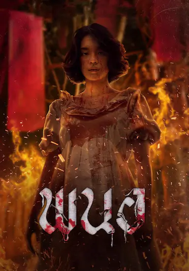 黑煞女
