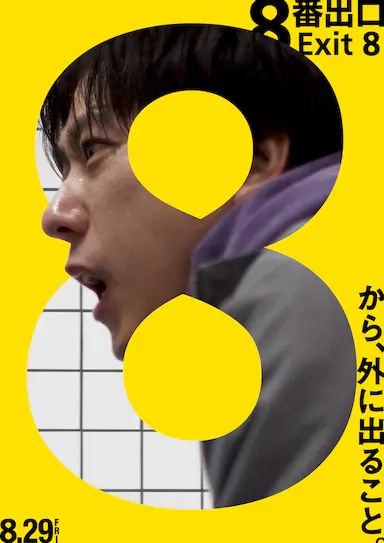 8号出口