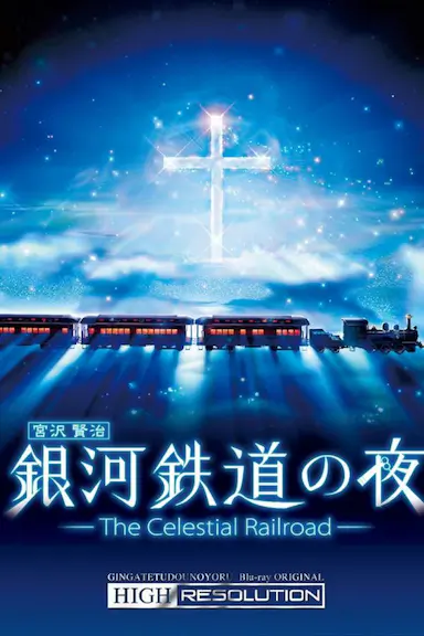 银河铁道之夜