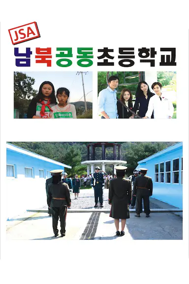 JSA 南北共同初等学校