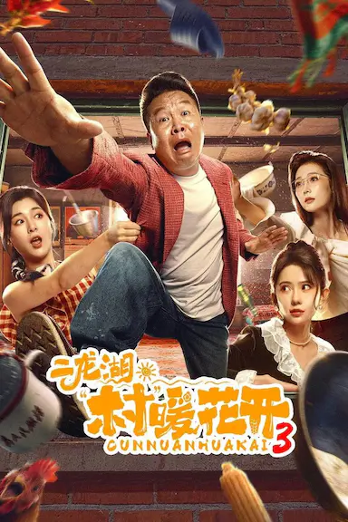 二龙湖·村暖花开3