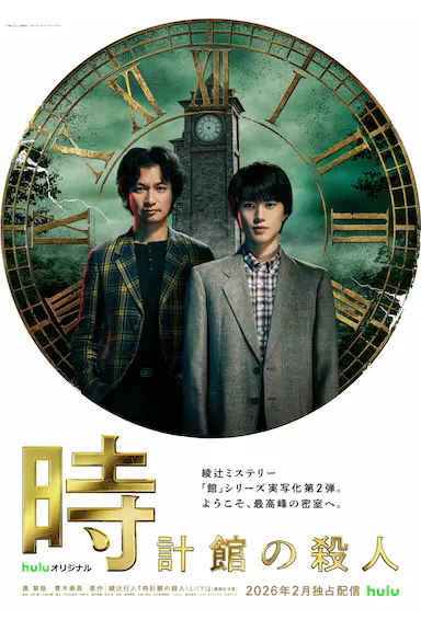 钟表馆事件