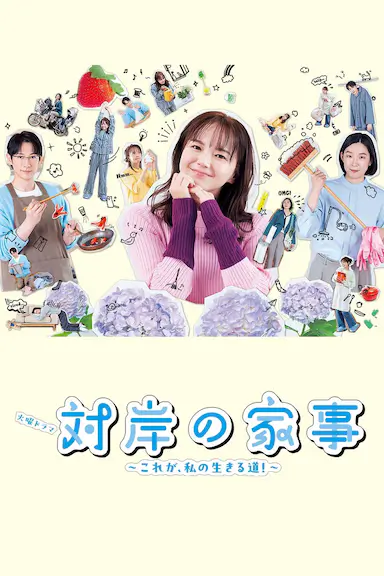 对岸的家务事～这就是我的生存之道！～