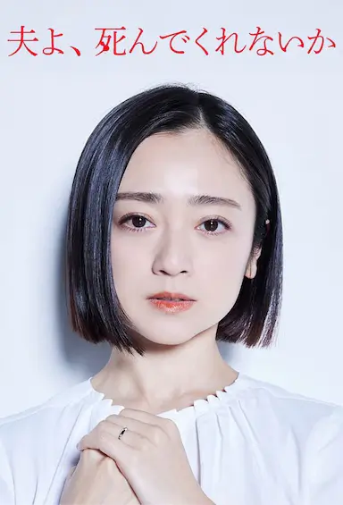 老公啊，你能去死吗