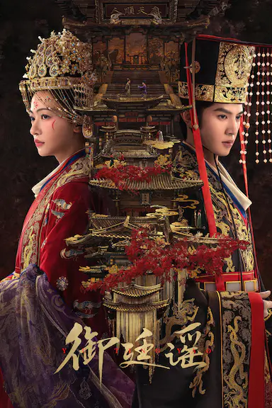 御廷谣
