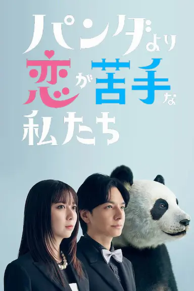 比熊猫更不擅长恋爱的我们