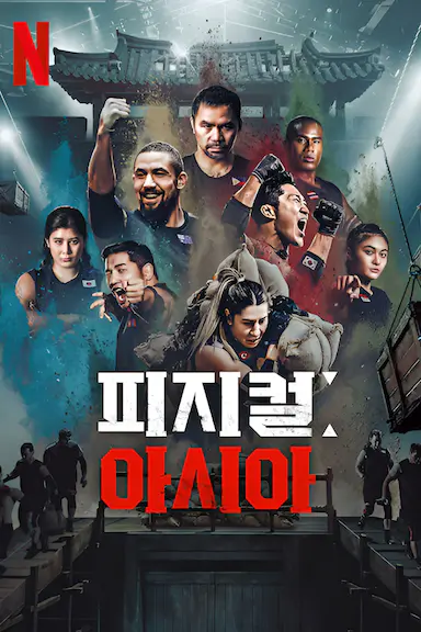 体能之巅3: 亚洲大挑战