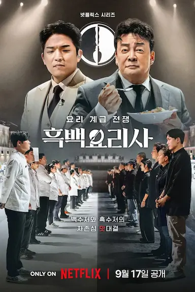 黑白厨师：料理阶级战争 第一季