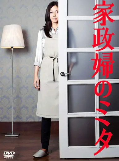 家政妇三田