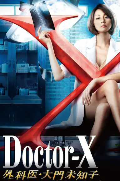 X医生：外科医生大门未知子 第2季
