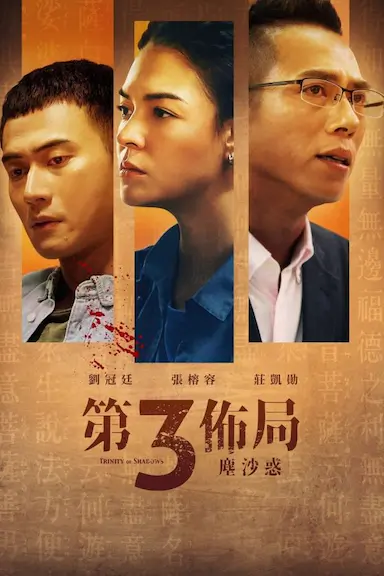 第三布局 尘沙惑