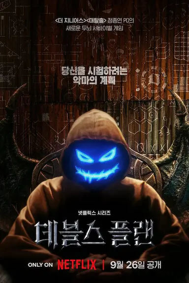 魔鬼的计谋