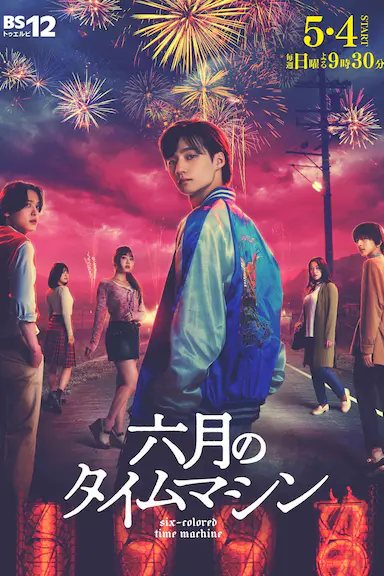 六月的时光机